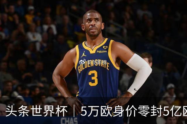 头条世界杯｜5万欧身价零封5亿欧豪门，他让西班牙绝望