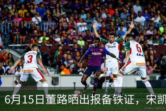 6月15日董路晒出报备铁证，宋凯亲笔信曝光，整个中国足坛集体沉默了
